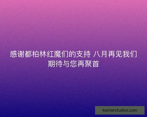 感谢都柏林红魔们的支持 八月再见我们期待与您再聚首