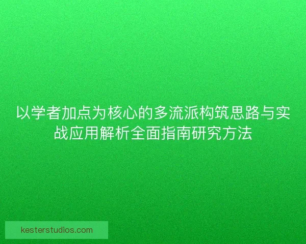 以学者加点为核心的多流派构筑思路与实战应用解析全面指南研究方法