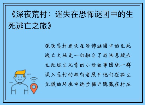 《深夜荒村：迷失在恐怖谜团中的生死逃亡之旅》