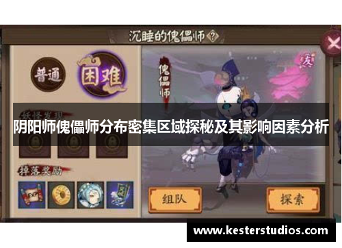 阴阳师傀儡师分布密集区域探秘及其影响因素分析