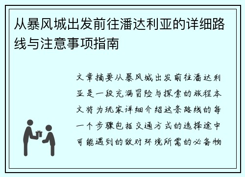 从暴风城出发前往潘达利亚的详细路线与注意事项指南