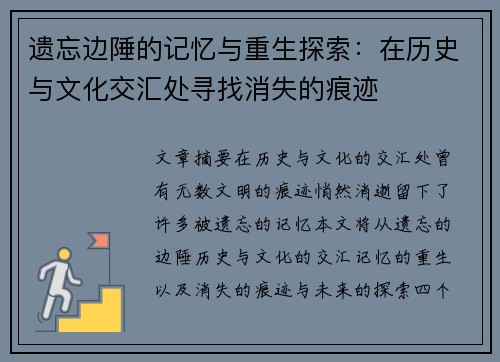 遗忘边陲的记忆与重生探索：在历史与文化交汇处寻找消失的痕迹