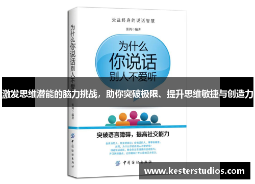 激发思维潜能的脑力挑战，助你突破极限、提升思维敏捷与创造力