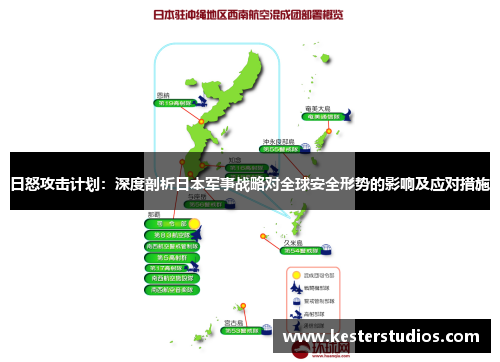 日怒攻击计划：深度剖析日本军事战略对全球安全形势的影响及应对措施