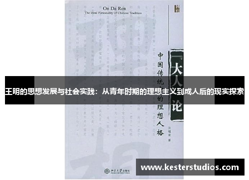 王明的思想发展与社会实践：从青年时期的理想主义到成人后的现实探索